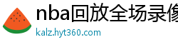 nba回放全场录像高清免费